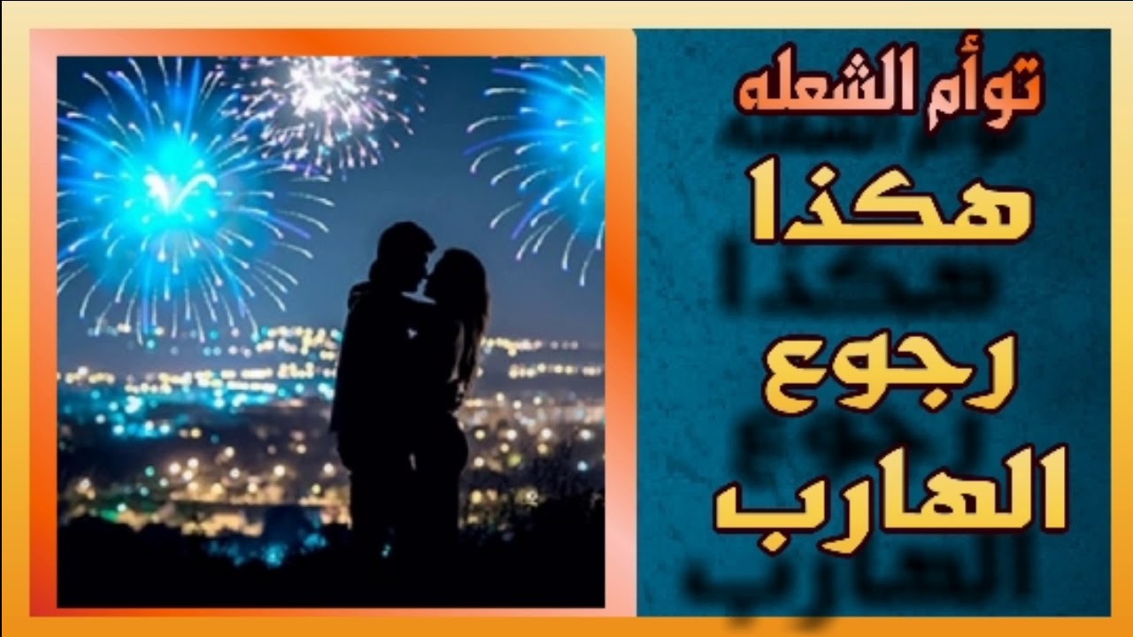 توأم الشعله ⁦♥️⁩ بهذه الطريقة يرجع الهارب لمطارده