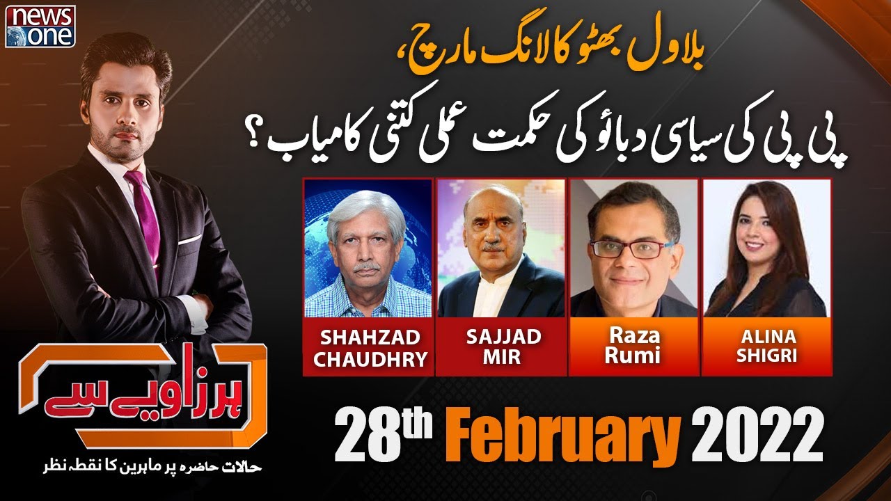 Har Zaviye Se | PPP Long March | PPP vs PTI Government | 28-Feb-2022