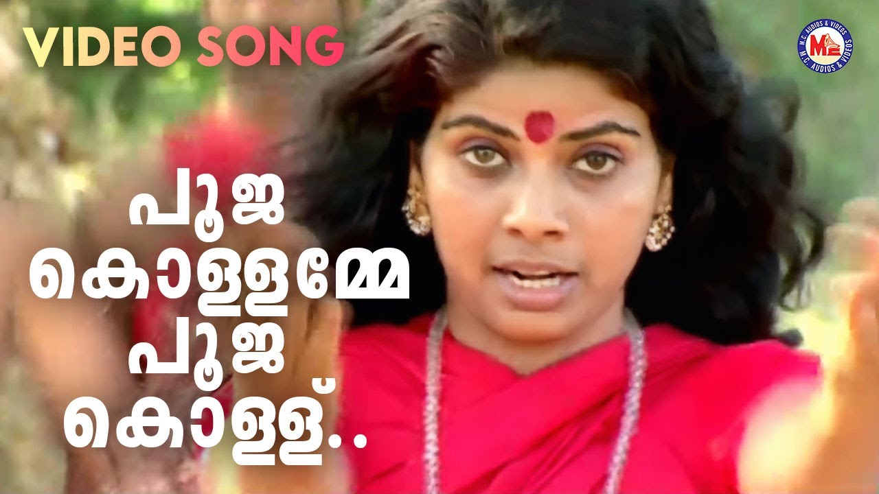 പൂജ കൊള്ളമ്മേ പൂജ കൊള്ള് | Pooja Kollamme | Kodungallur Amma Devotional | Hindu Bhakthiganam |