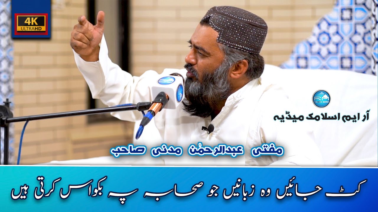 Mufti Abdur Rehman Madni   |  Rasheedia Masjid   |  Sahaba ki Shan
