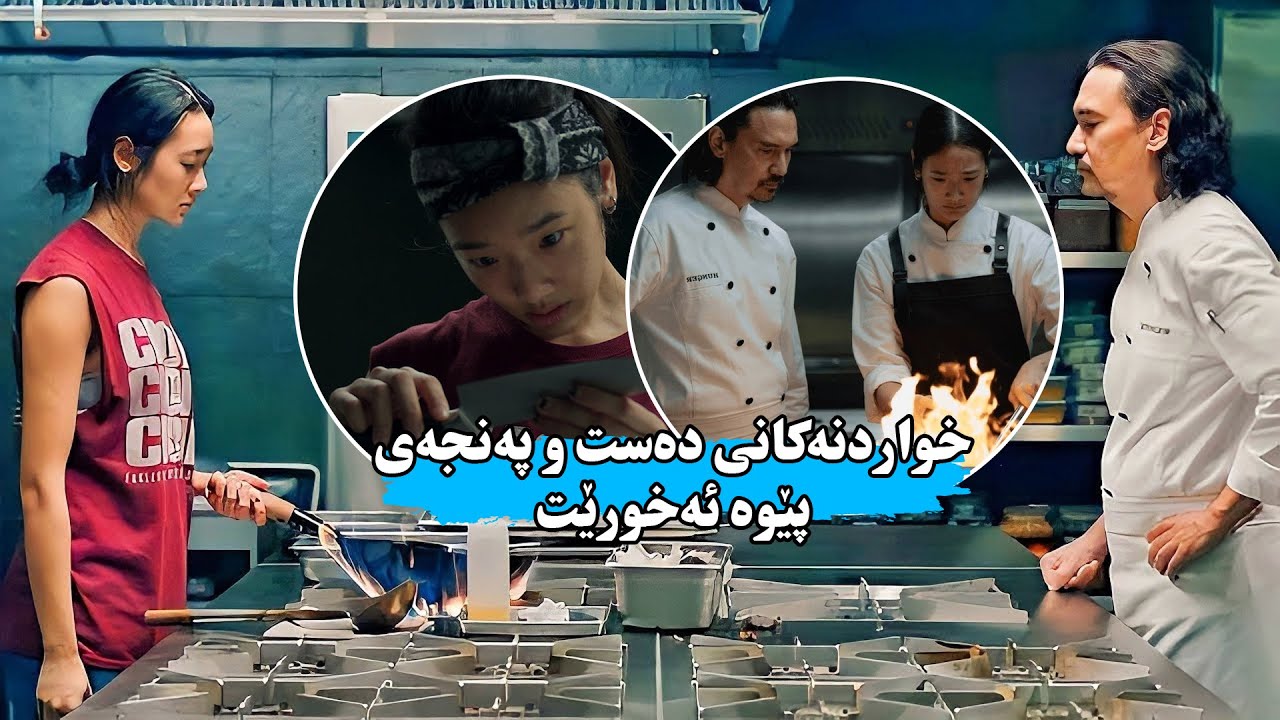 چێشتلێنەرێكی سەر شەقامە بەڵام دەستاوی زۆر خۆش ئەبێت وە له‌پێشبڕكێیەكدا لەباشترین شێفی جیهان دەباتەوە