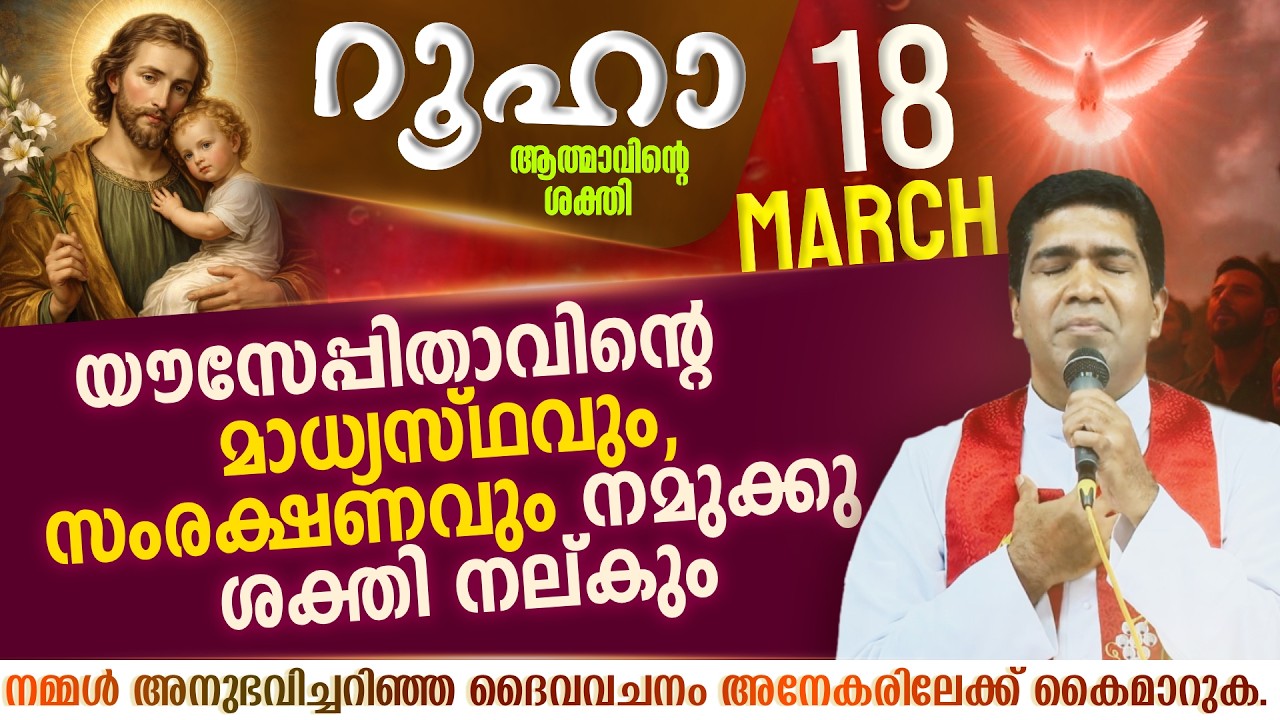 യൗസേപ്പിതാവിന്റെ മാധ്യസ്ഥവും, സംരക്ഷണവും അപേക്ഷിക്കാം   | ROOHA | March 18 | Fr Francis Karthanam