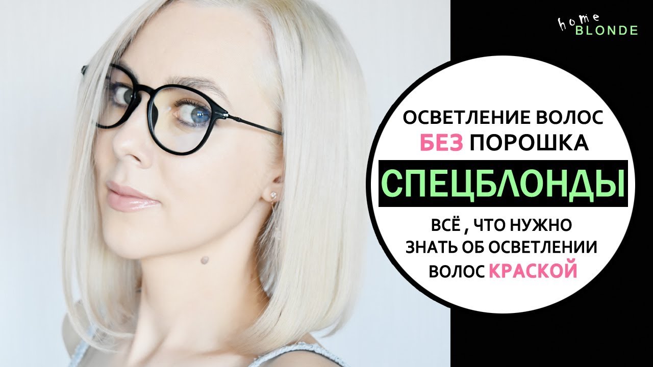 Осветление волос БЕЗ порошка | ВСЁ о СПЕЦБЛОНДАХ | Тонкости осветления волос краской ДОМА