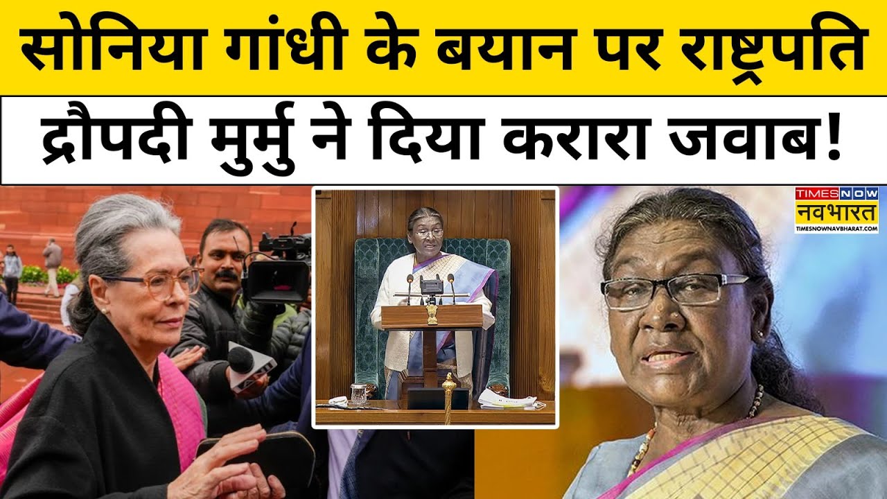 Sonia Gandhi के बयान का President Draupadi Murmu ने क्या जवाब दे दिया? | Hindi News
