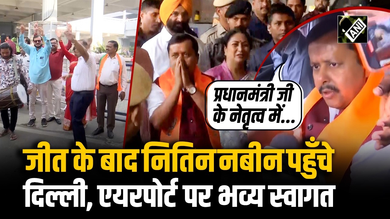 Nitin Nabin Welcome: राज्यसभा चुनाव में जीत के बाद दिल्ली पहुंचे Nitin Nabin, Airport पर हुआ स्वागत