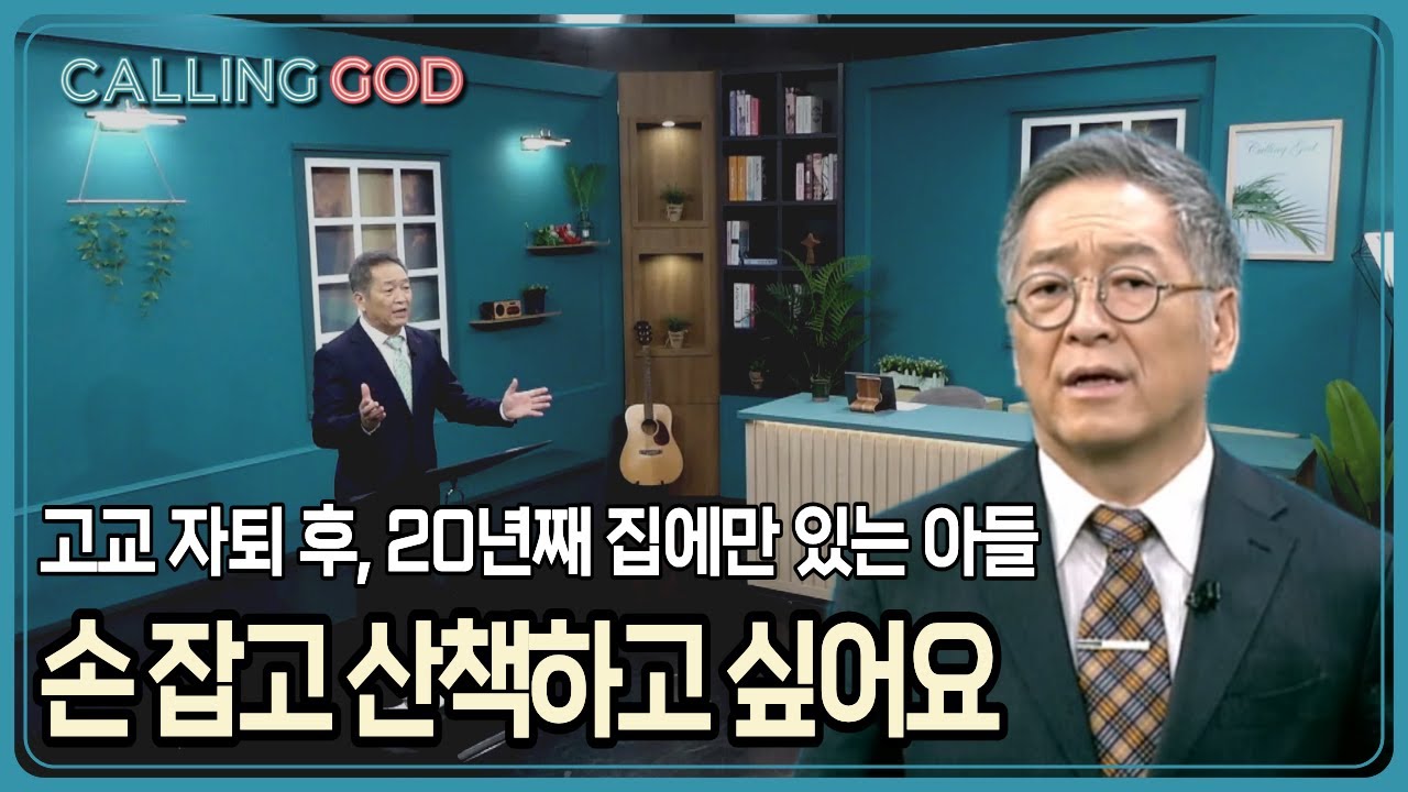 고교 자퇴 후, 20년째 집에만 있는 아들 손 잡고 산책하고 싶어요 | CTS 콜링갓 | Calling GOD | 이준 목사 | 2025.11.18