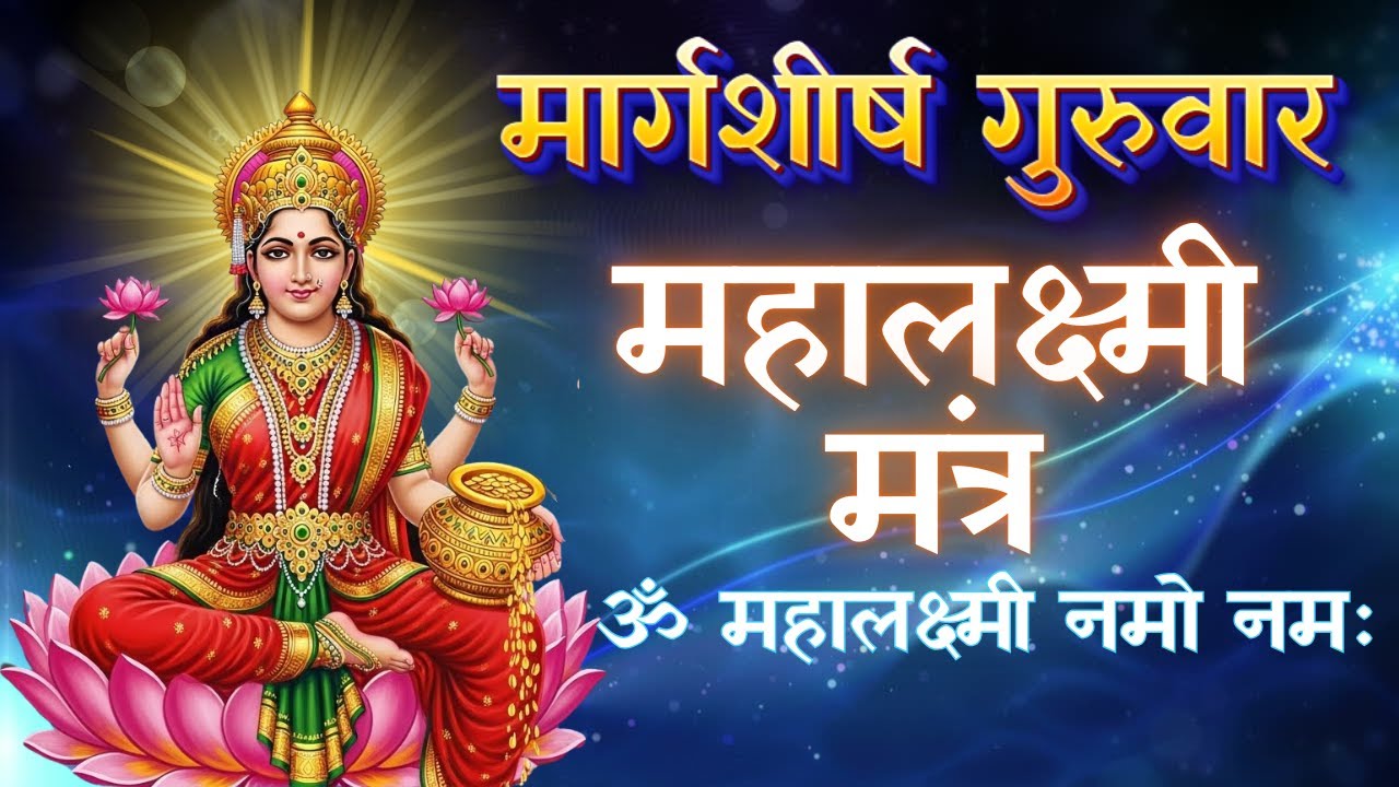 Mahalakshmi Mantra : ॐ महालक्ष्मी नमो नमः 108 Times | Om Mahalaxmi Namo Namah #margshirshguruvar