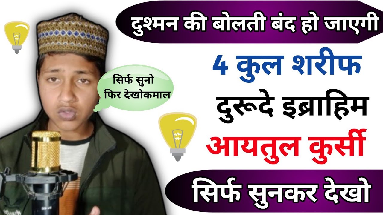 🌊 दुश्मन की बोलती बंद 🤐 | 4 कुल शरीफ 📖 | दुरूदे इब्राहीम 🤲 | आयतुल कुर्सी ✨ 4 Qul sharif 