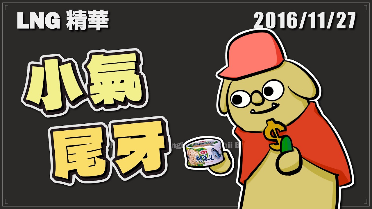 【LNG精華】我的尾牙最兇 因為老闆最小氣