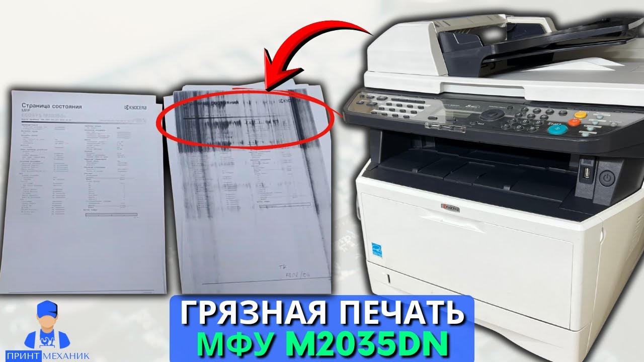 Грязная печать и застревание бумаги МФУ Kyocera Ecosys M2035DN