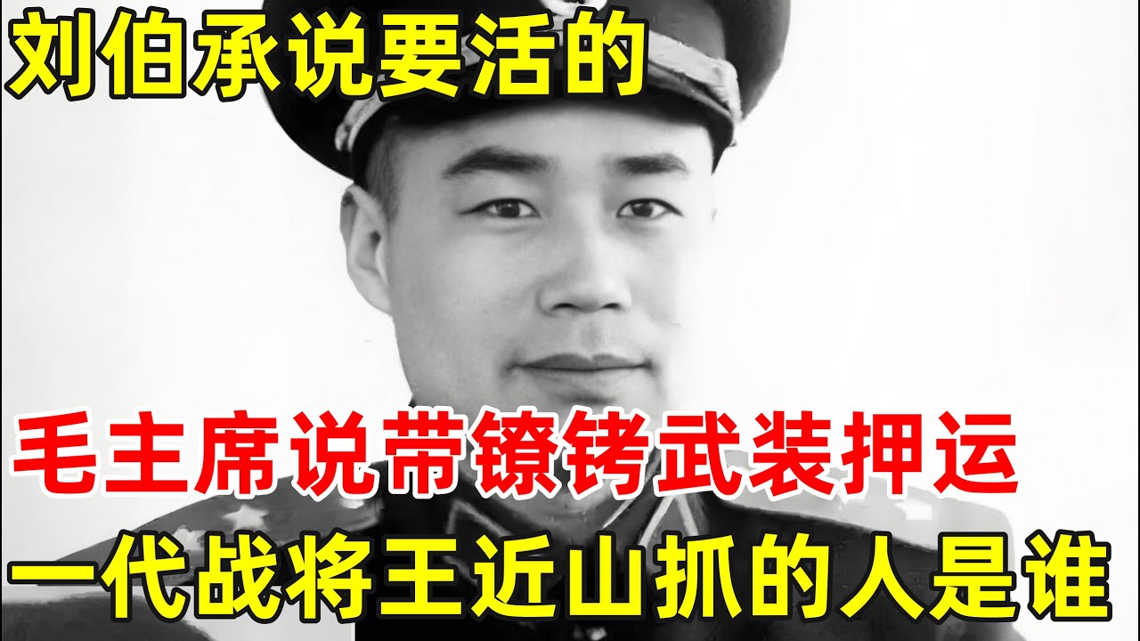 刘伯承说要活的,毛主席说带镣铐武装押运,1948年一代战将王近山抓的人是谁？【历史揭秘】#王近山