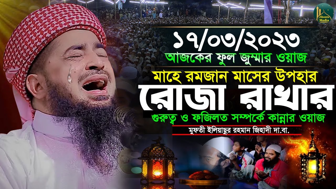 রোজা রাখার গুরুত্ব ও ফজিলত কান্না মাখা জুম্মার ওয়াজ | Eliasur Rahman Zihadi | ইলিয়াছুর রহমান জিহাদী