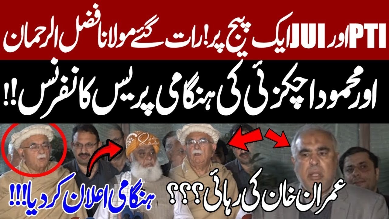 مولانا فضل الرحمن کا ہنگامی خطاب،پی ٹی آئی وجے یو آئی ایک پیج پر؟خان کیلئے راستہ کھل گیا؟#viralvideo