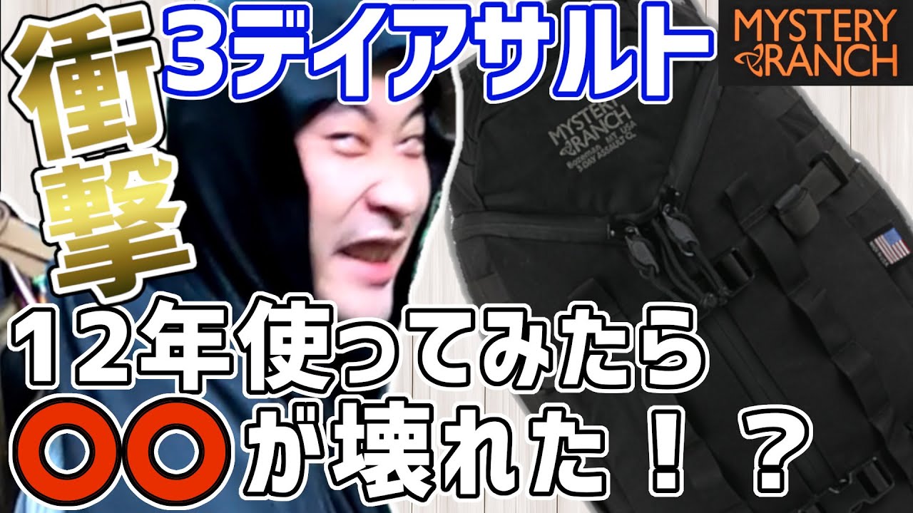 【ミステリーランチ】12年スリーデイを使うと•••!?【ランチャー憧れのバックパック】