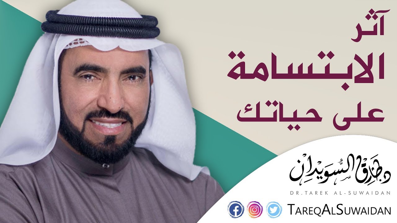 تعرف على التأثير السحري للابتسامة على حياتك والآخرين من حولك - كنز عظيم نمتلكه - د. طارق السويدان
