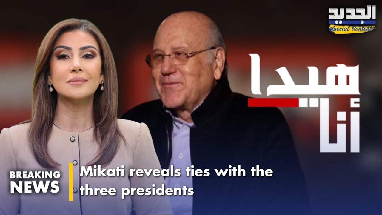 نجيب ميقاتي يكشف خفايا علاقته مع الرؤساء الثلاثة-Mikati reveals ties with the three presidents.