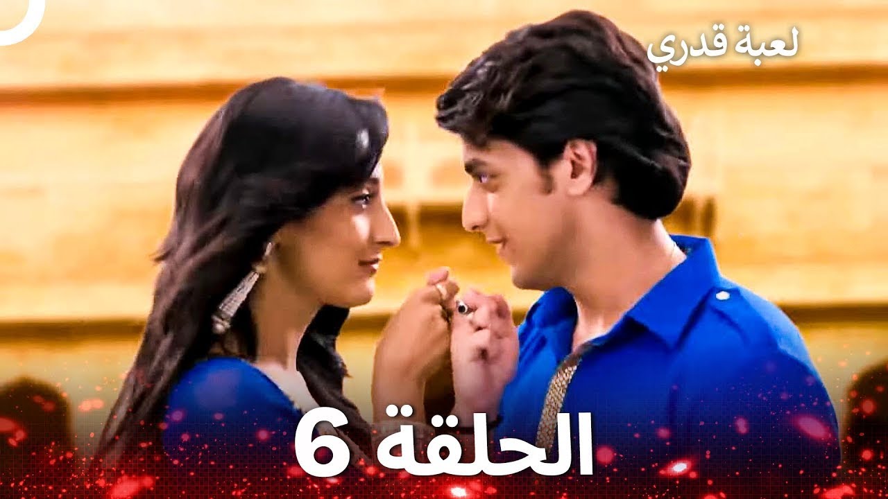 لعبة قدري الحلقة 6 - The Game of My Destiny