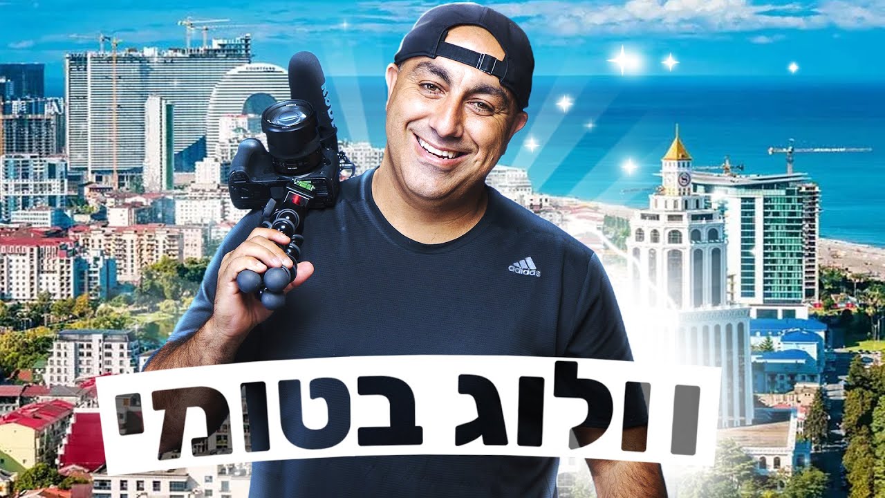 טיול מטורף לבטומי! ✈️ (וולוג #139)