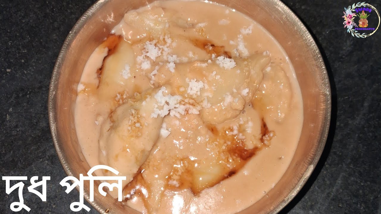 সেরা স্বাদে নরম তুলতুলে দুধ পুলি পিঠা রেসিপি | Dudh Puli Pitha Recipe Bengali |@SwadePranobanto 