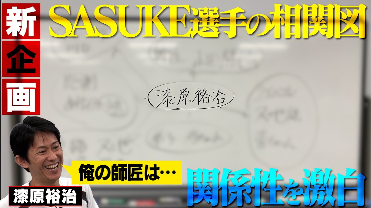 【新企画始動】SASUKE選手の相関図２度の完全制覇者 漆原裕治の師匠とは？弟子とは？