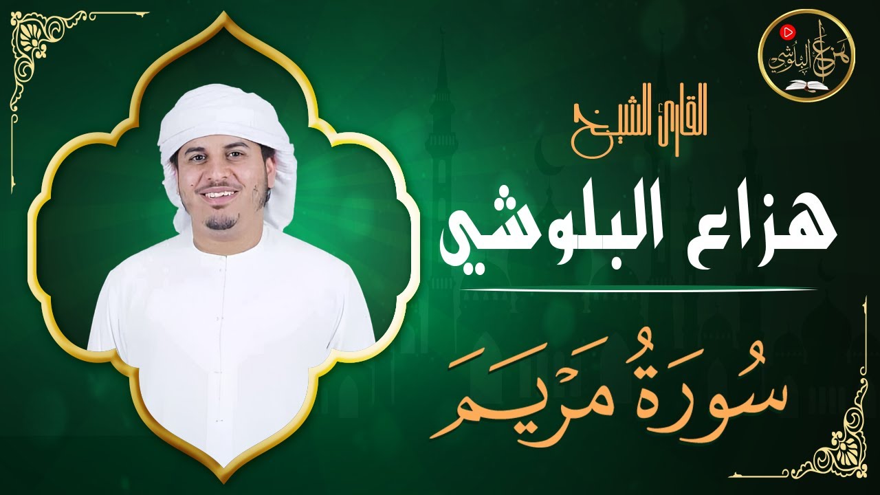 هزاع البلوشي 📖 سورة مريم كاملة | Hazza Al Balushi – Surah Maryam Recitation