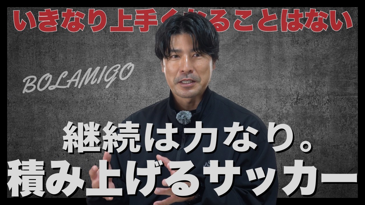 【サッカーアカデミー】いきなり上手くなることはない！サッカーが上手くなるための真実をお伝えします
