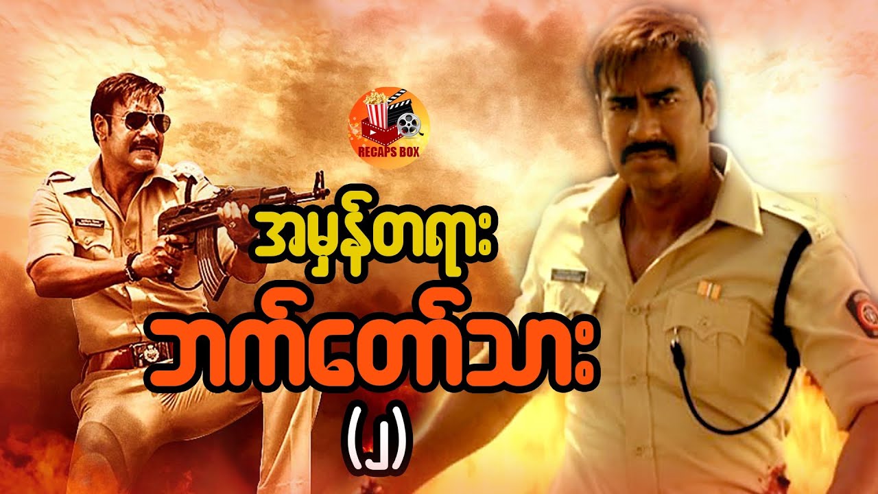 အမှန်တရားရဲ့ဘက်တော်သား (၂)