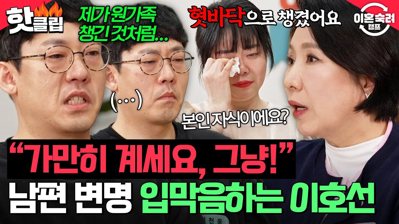 ＂혓바닥으로 다 챙겼어요💥＂ 원가족 챙긴 적 없다며 변명하기 바쁜 남편 입꾹닫 만든 이호선 한마디🔥 | 이혼숙려캠프 | JTBC 260409 방송