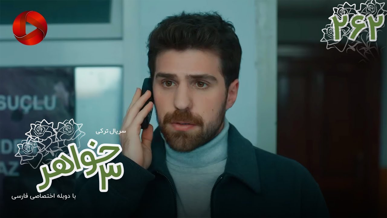 Serial Se Khahar  -  Episode 262 - سریال ترکی  سه خواهر - قسمت 262 - دوبله فارسی