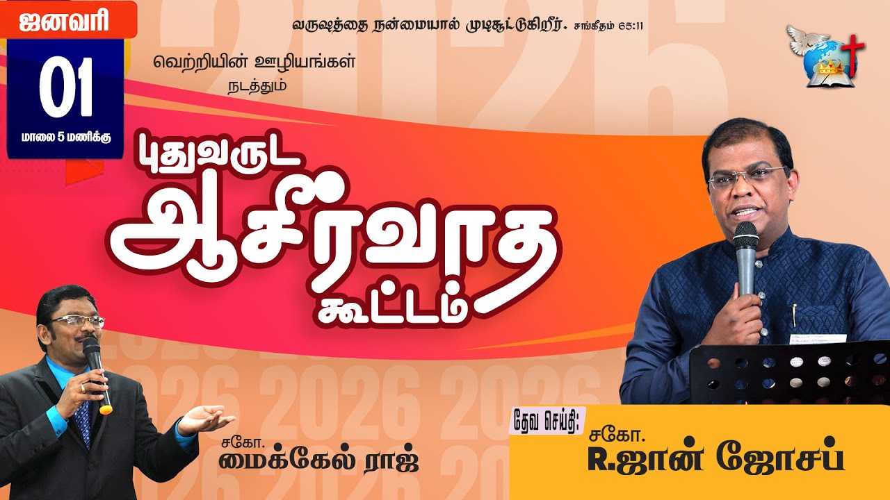 LIVE | புதுவருட ஆசீா்வாத கூட்டம் 2026 | New Year Message Br John Joseph Br Michael Raj Sis Hema John