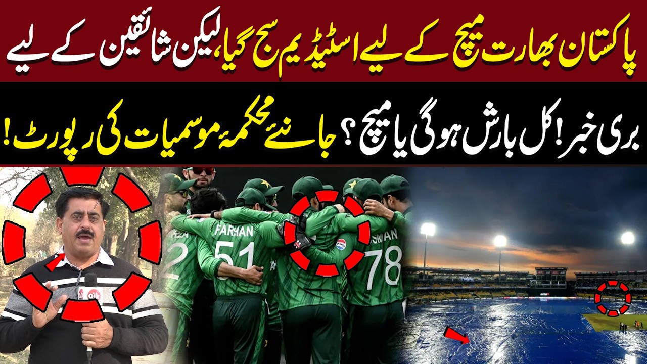 Pakistan Bharat match ke liye stadium saj gaya, Fans ke liye buri khabar!Kal barish hogi ya match?