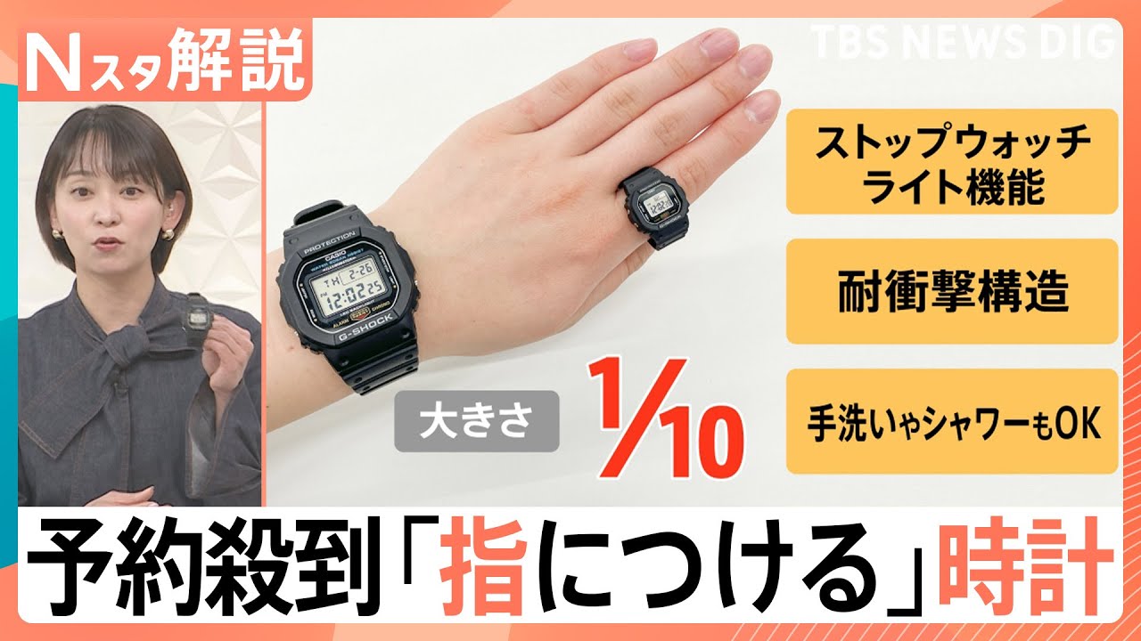 腕時計の販売本数が減少するなか…予約殺到「指につける」時計、形を変えたら爆売れの商品【Nスタ解説】｜TBS NEWS DIG
