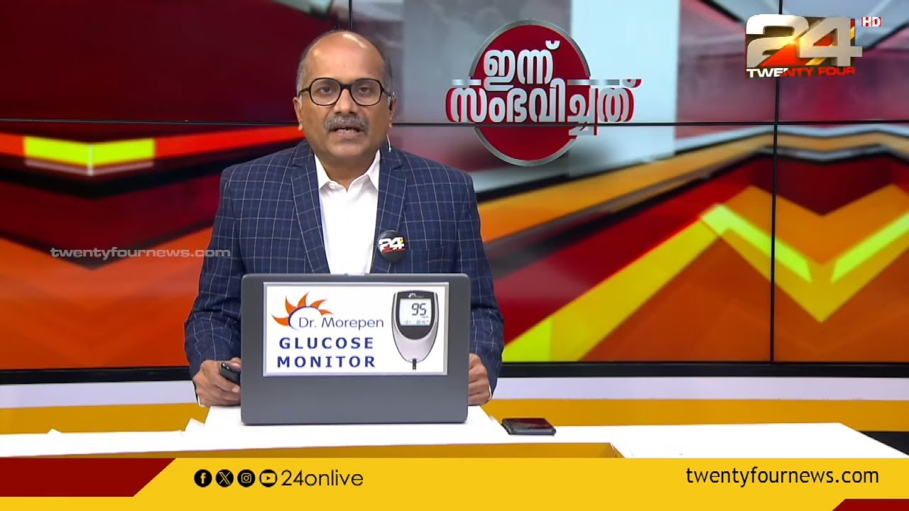 ഇന്ന് സംഭവിച്ചത് | Venu Balakrishnan |  21 May 2024 | 24 News