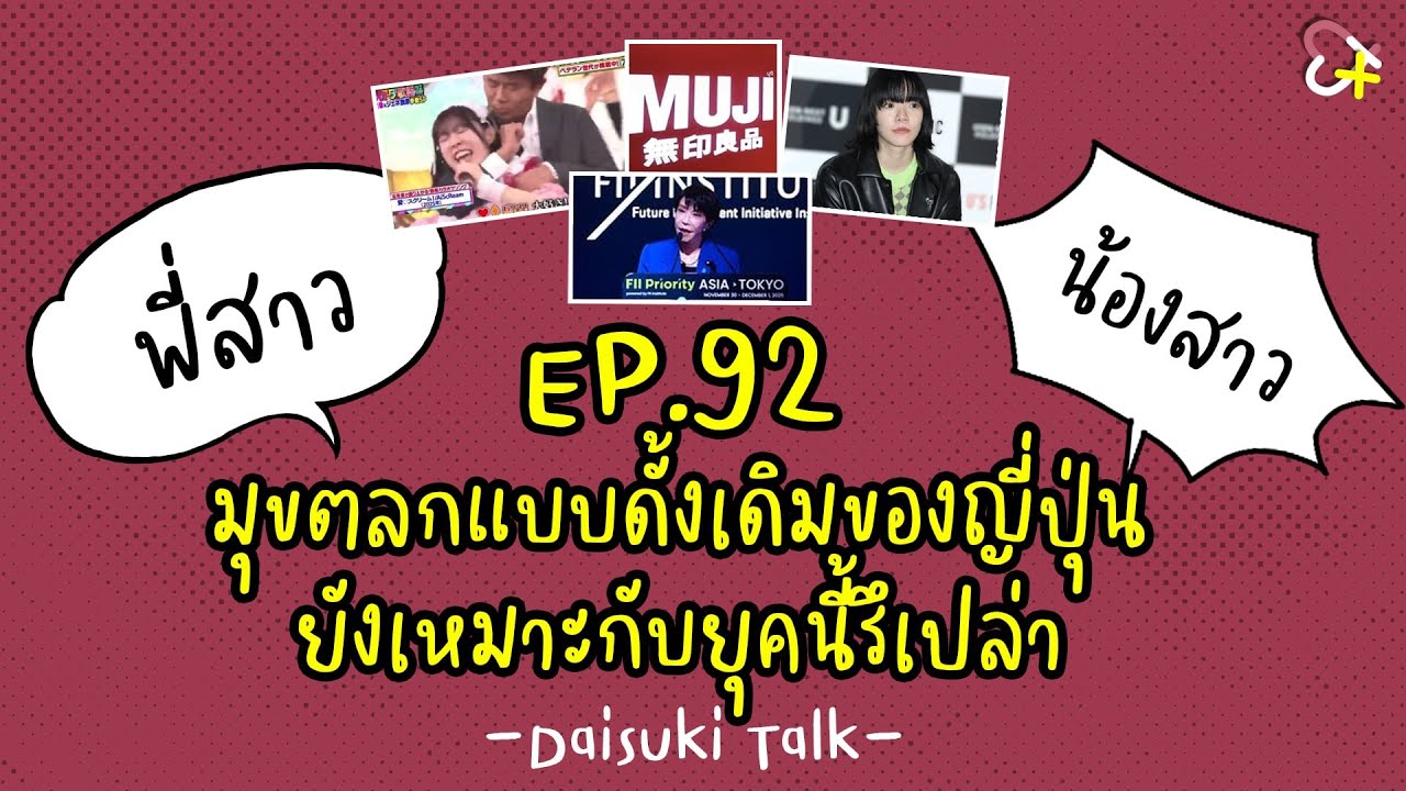 【Daisuki Talk】EP92 มุขตลกแบบดั้งเดิมของญี่ปุ่น ยังเหมาะกับยุคนี้รึเปล่า
