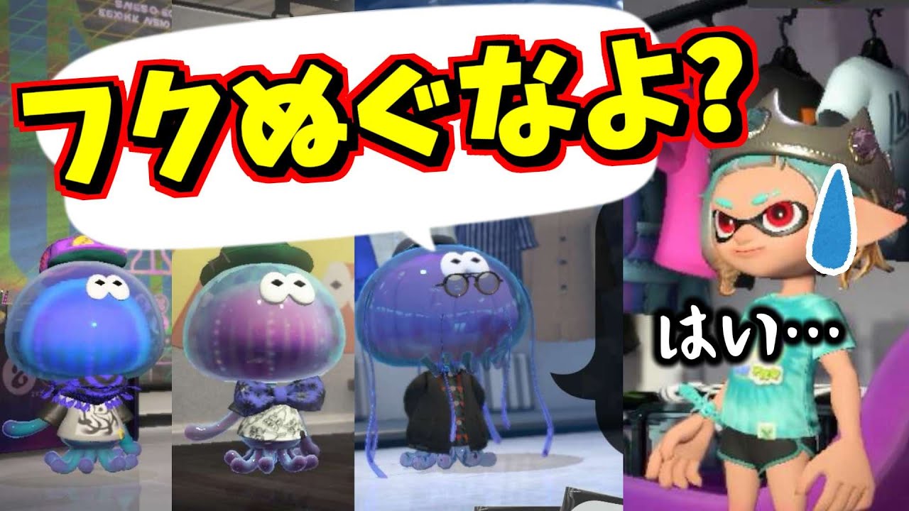 フェス中に服を買うと服屋のクラゲが特殊なセリフを言うので調べてみた【スプラトゥーン3】【スプラ小ネタ】