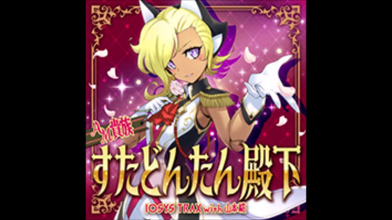 IOSYS Trax- AM貴族 すたどんたん殿下