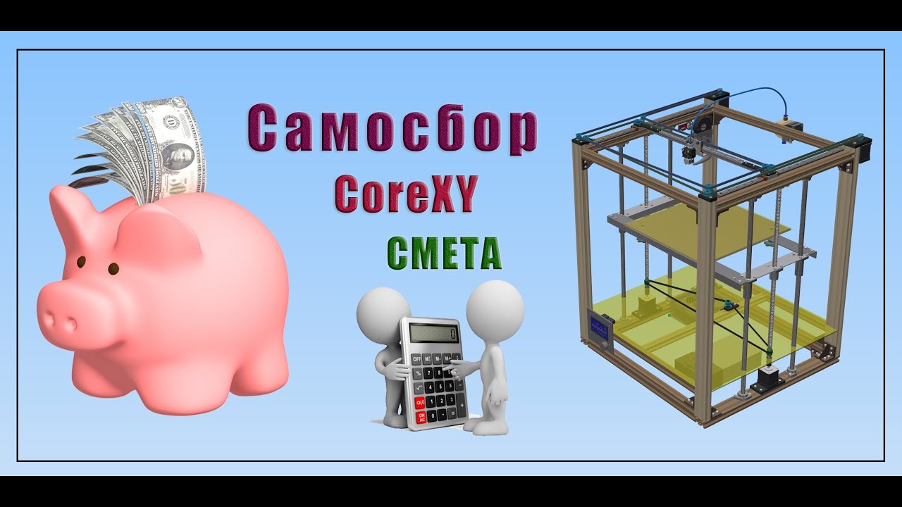 Самосбор CoreXY 🎬СМЕТА 🎬Часть 8 DIY👍👍👍