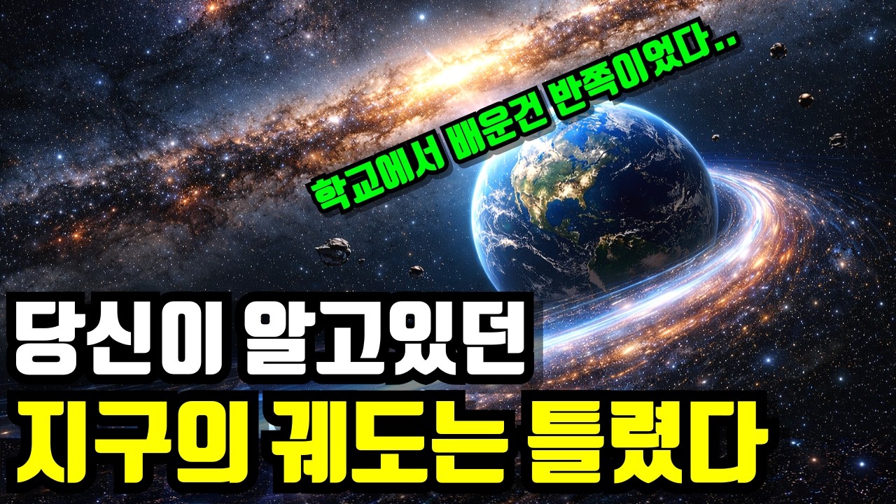 교과서에서 배운 태양계는 잊어라! 우주에서 본 진짜 지구의 궤도