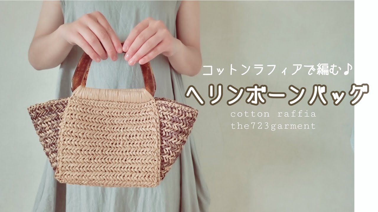 コットンラフィアですぐ編める♪ヘリンボーンバッグ♪