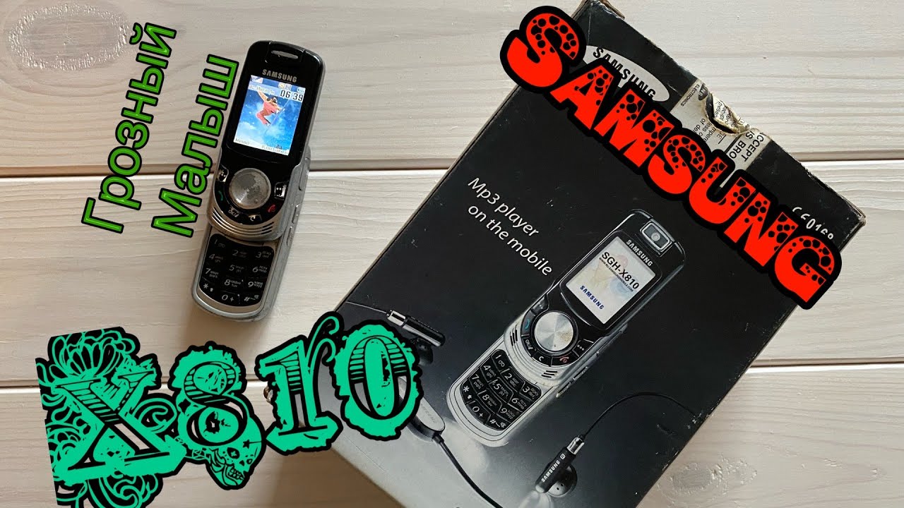 SAMSUNG X810 Грозный Малыш