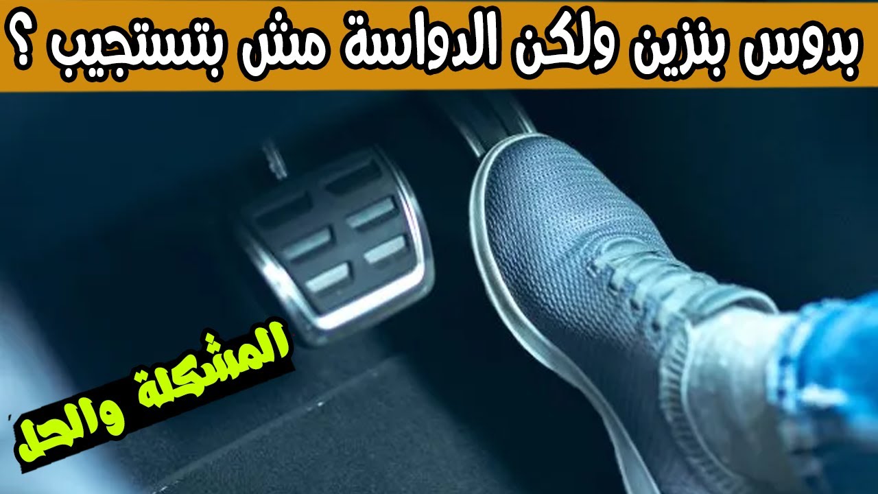 6 أسباب لعدم استجابة دواسة البنزين (احذر السبب الخبيث!)