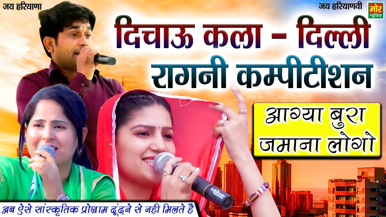 दिचाऊं कला दिल्ली कम्पीटिशन || आग्या बुरा जमाना लोगो || Preeti Chaudhary, Sapna & Pepsi || Mor Ragni