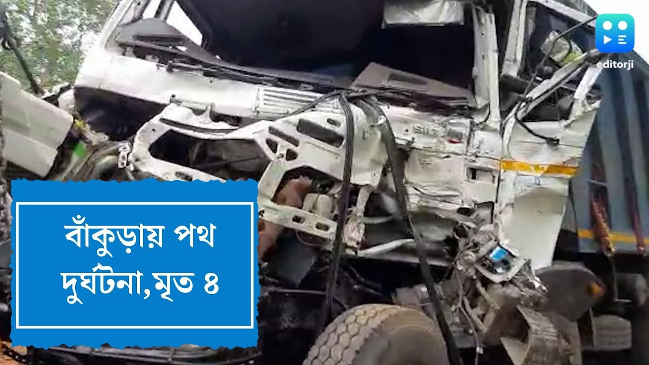 Bankura road accident : গরু বোঝাই গাড়িতে ধাক্কা ডাম্পারের, মৃত ৪, দুর্ঘটনায় ১৩টি গরুর মৃত্যু