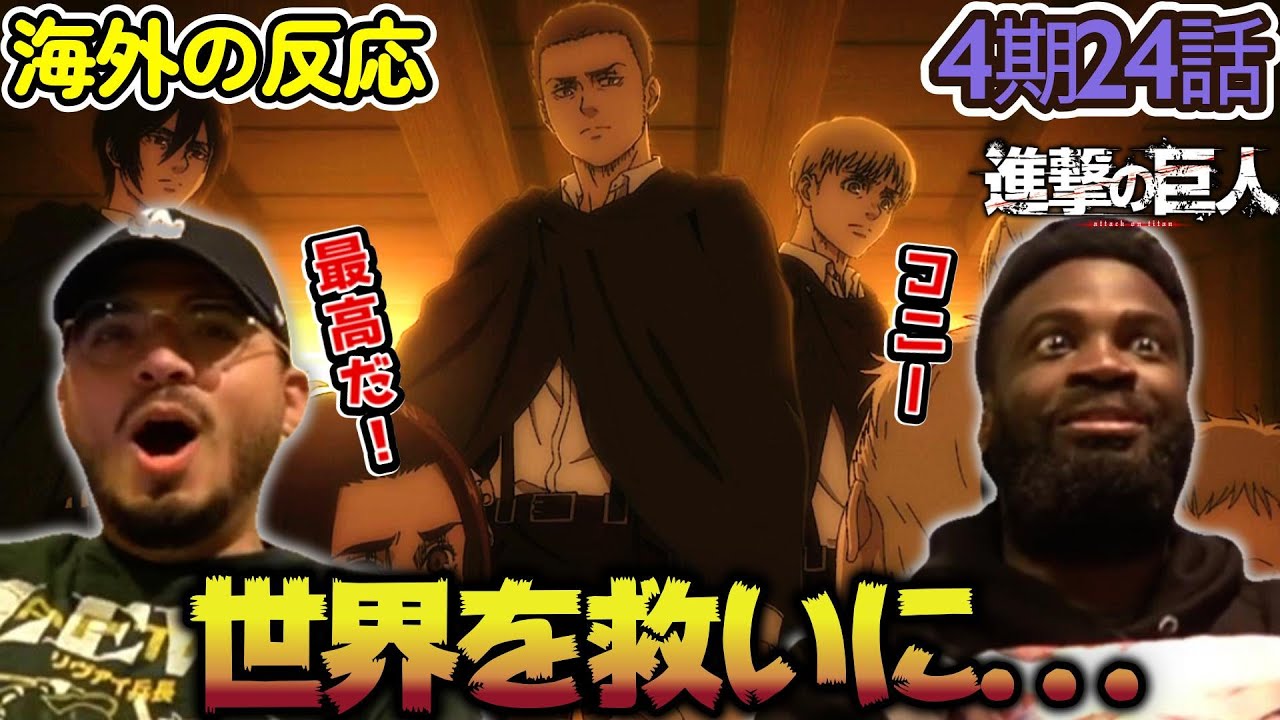 【海外の反応】みんな集まったぞ！コニーのラストを見てこれからの展開に興奮するアメリカ野郎ニキ達！【進撃の巨人 4期24話】【矜持】