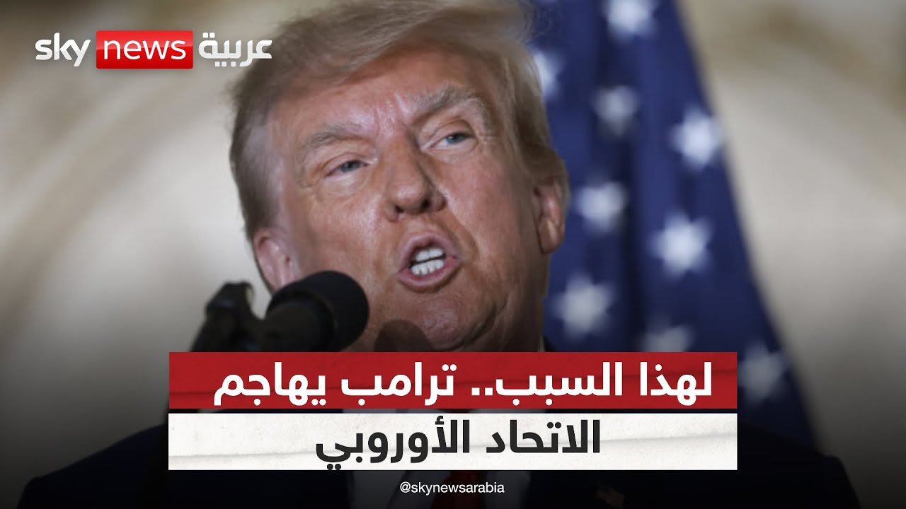 الاتحاد الأوروبي واتهامات ترامب.. شرارة أزمة جديدة؟ | #أميركا_اليوم