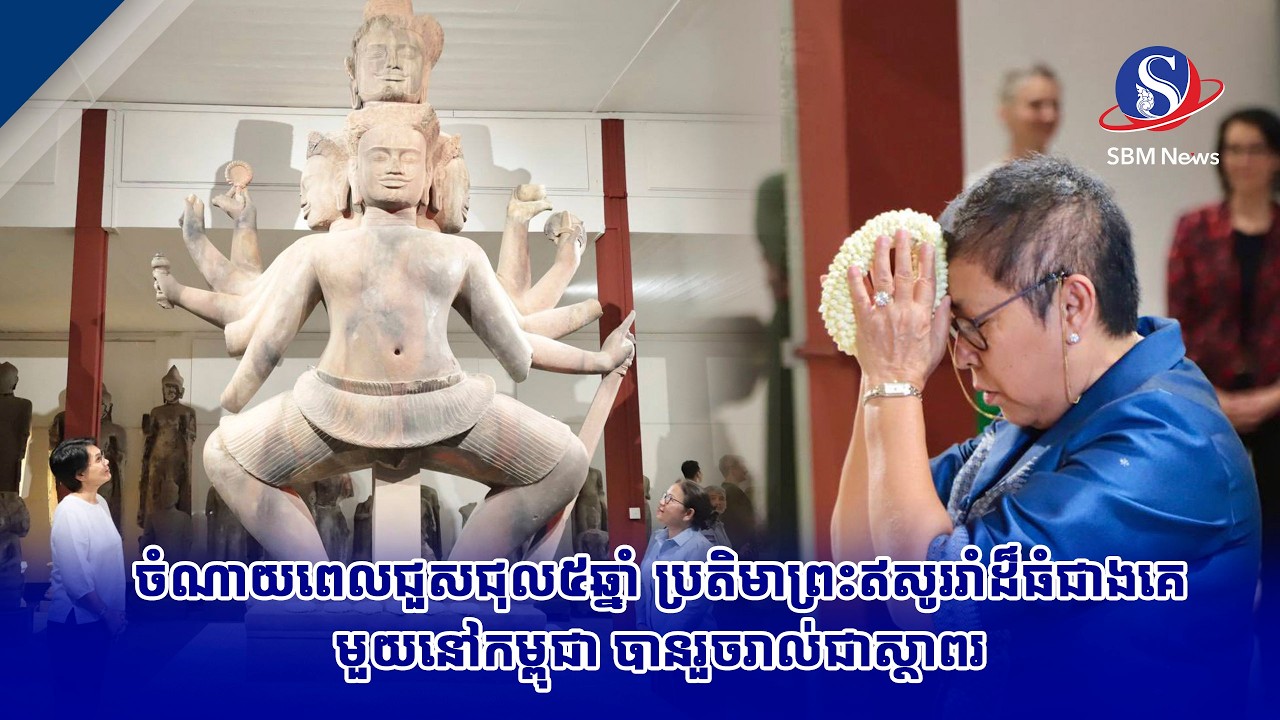 ចំណាយពេលជួសជុល៥ឆ្នាំ ប្រតិមាព្រះឥសូររាំដ៏ធំជាងគេមួយនៅកម្ពុជា បានរួចរាល់ជាស្ថាពរ