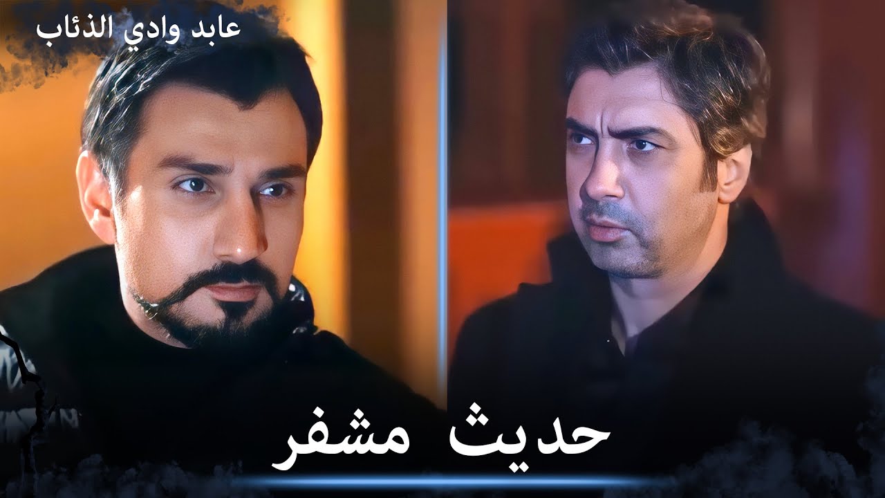 مراد يطلب من عابد أن يحمي له عائلته - مشاهد خاصة