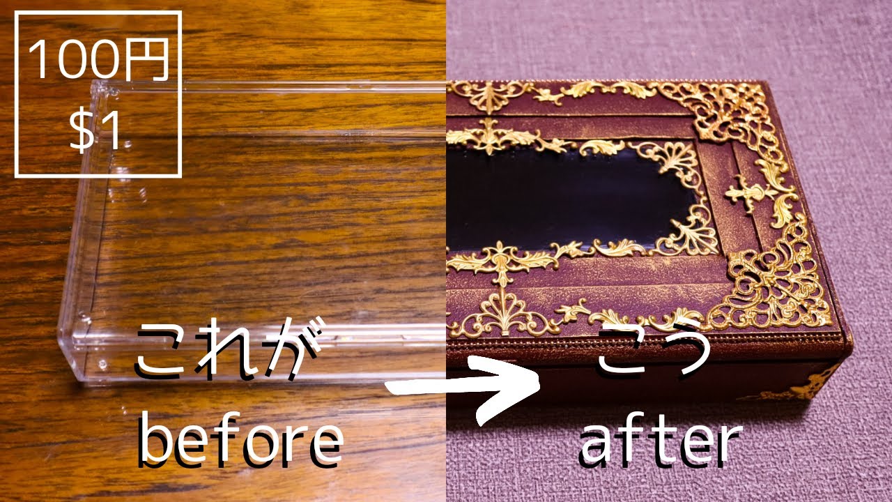 【100均DIY】ダイソーのクリアケースをアンティーク調にする/A $ 1 transparent case arranged in an antique style 2