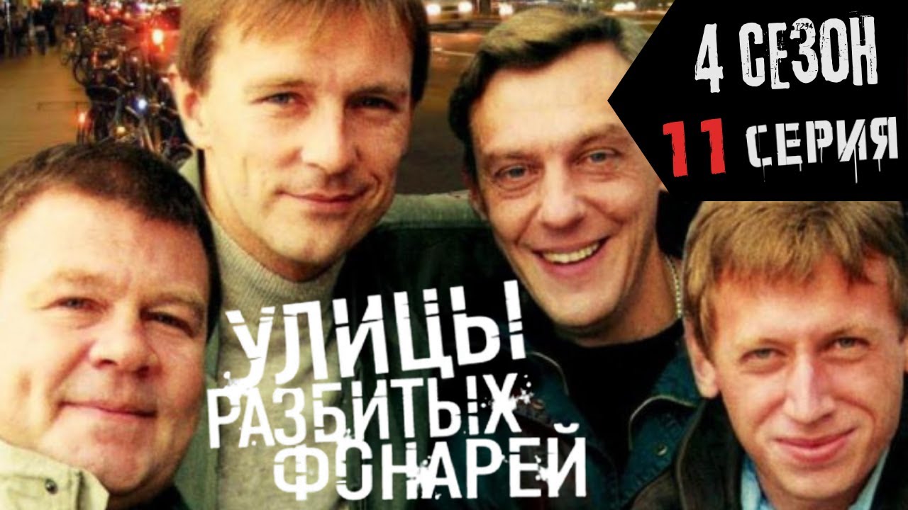 ТАЙНА УБИТОЙ ЖЕНЩИНЫ!!! УЛИЦЫ РАЗБИТЫХ ФОНАРЕЙ | 4 СЕЗОН 11 СЕРИЯ | 