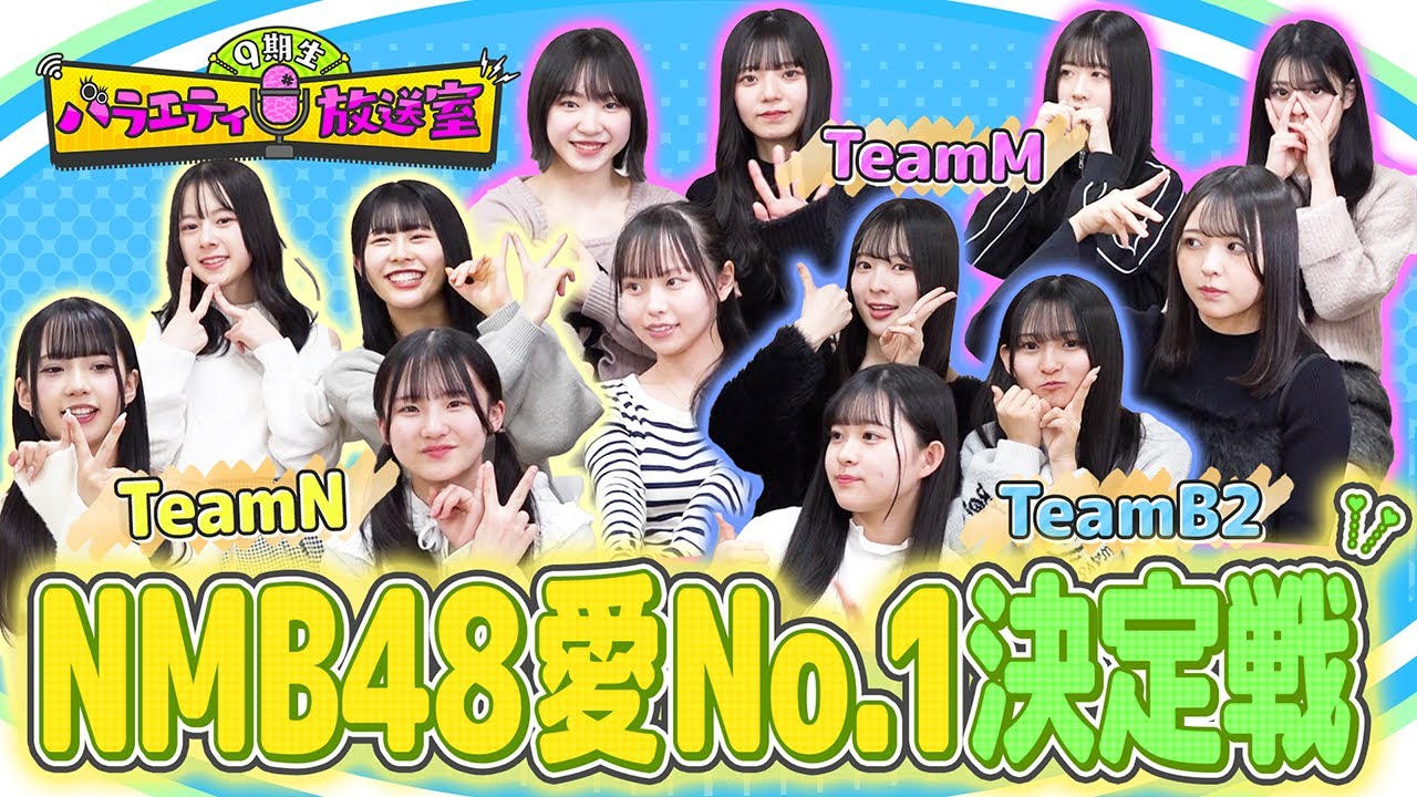 NMB48愛No.1決定戦！！【9期生バラエティ放送室 #32】